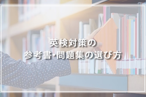 英検対策の参考書・問題集の選び方