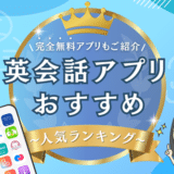 英会話アプリおすすめ人気ランキング
