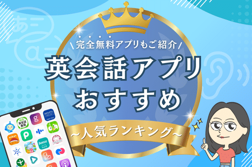 英会話アプリおすすめ人気40選!無料あり