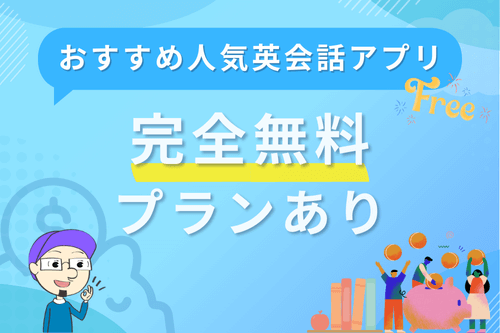 完全無料プランありのおすすめ人気英会話アプリ