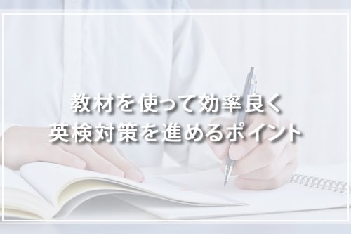 教材を使って効率良く英検対策を進めるポイント
