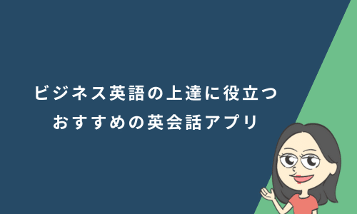 ビジネス英語アプリおすすめ12選