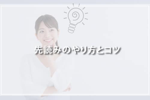 先読みのやり方とコツ