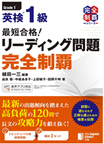 最短合格！英検1級リーディング問題完全制覇