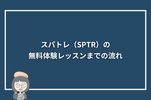 スパトレ(SPTR)の無料体験レッスンまでの流れ