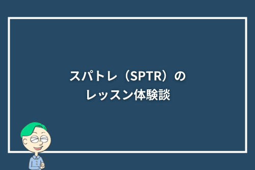 スパトレ(SPTR)のレッスン体験談