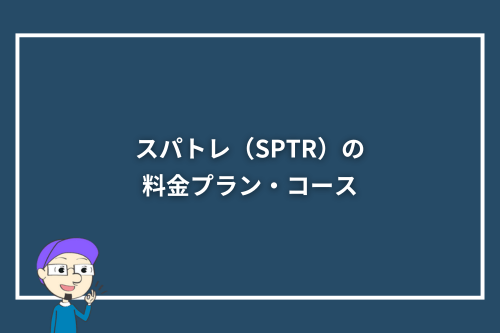 スパトレ(SPTR)の料金プラン・コース