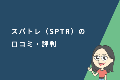スパトレ(SPTR)の口コミ・評判