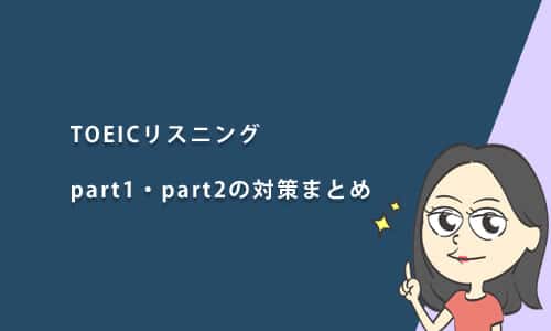 【TOEIC Part1・Part2対策】｜解き方のコツ、リスニング勉強法とおすすめ問題集