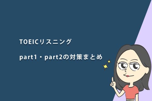 TOEICリスニングpart1・part2の対策まとめ|解き方のコツ、リスニング勉強法とおすすめ問題集