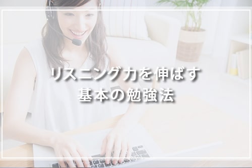 Part1・Part2はリスニング力がスコアアップに直結!リスニング力を伸ばす基本の勉強法