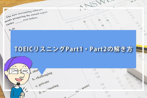 TOEICリスニングPart1・Part2の解き方