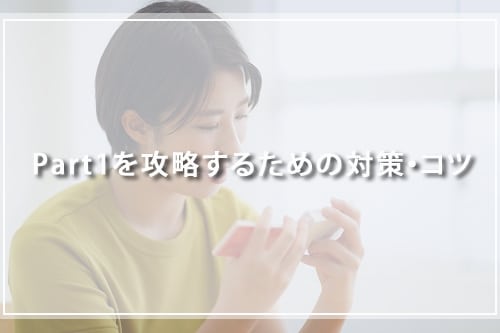 目指せ満点!TOEICのPart1を攻略するための対策・コツ