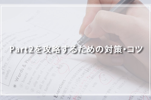 目指せ満点!Part2を攻略するための対策・コツ