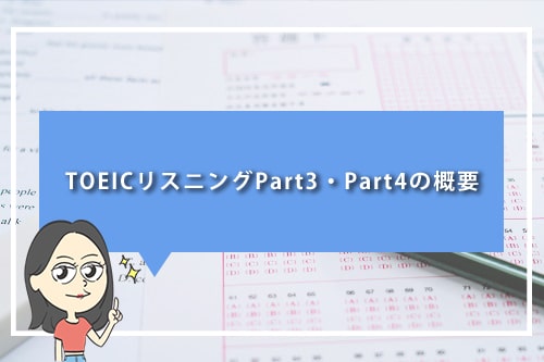 TOEICリスニングPart3・Part4の概要