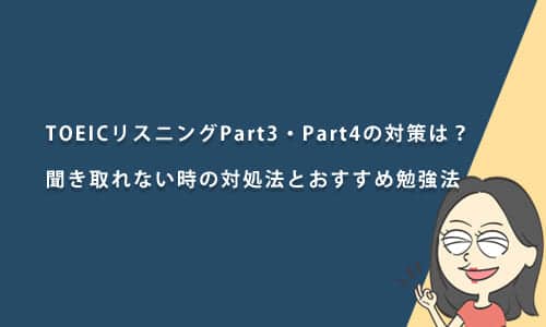 【TOEIC Part3・Part4対策】｜聞き取れない時の対処法とおすすめ勉強法