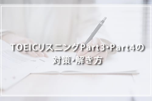 TOEICリスニングPart3・Part4の対策・解き方