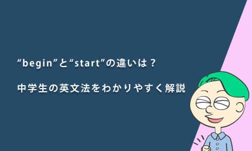 “begin”と“start”の違いは？中学生の英文法をわかりやすく解説