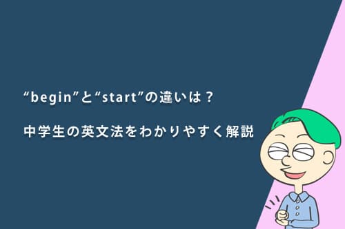 “begin”と“start”の違いは?中学生の英文法をわかりやすく解説