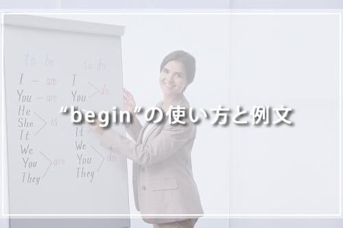 “begin”の使い方と例文