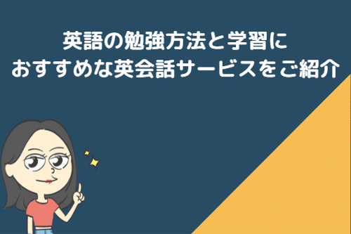 英語の勉強方法と英語学習におすすめなサービスをご紹介