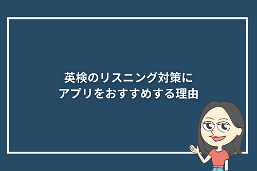 英検のリスニング対策にアプリをおすすめする理由