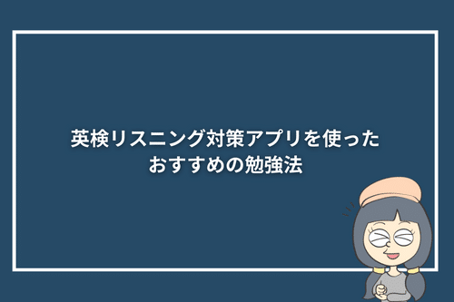 英検リスニング対策アプリを使ったおすすめの勉強法