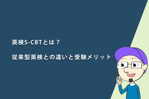 英検S-CBTとは?従来型英検との違いと受験メリット