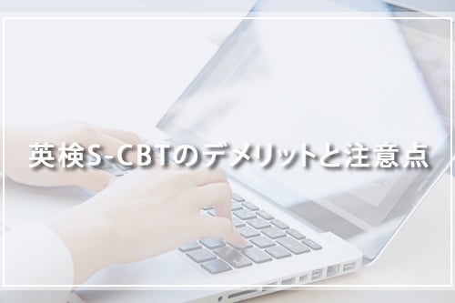 英検S-CBTのデメリットと注意点