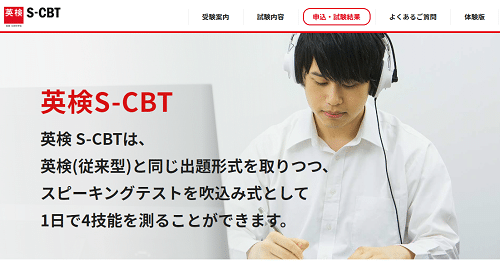 英検S-CBT