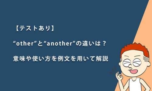 【テストあり】“other”と“another”の違いは？意味や使い方を例文を用いて解説