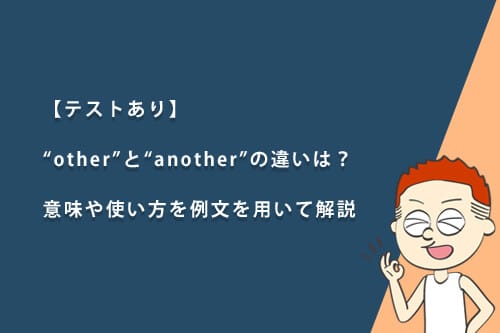 【テストあり】“other”と“another”の違いは?意味や使い方を例文を用いて解説