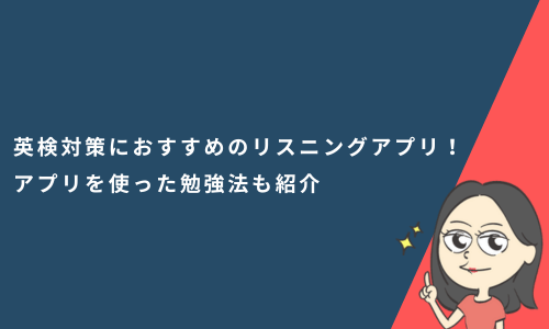 英検対策におすすめのリスニングアプリ10選！アプリを使った勉強法も紹介