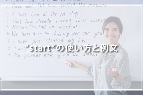 “start”の使い方と例文