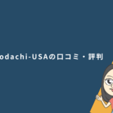 Tomodachi-USAの口コミ・評判