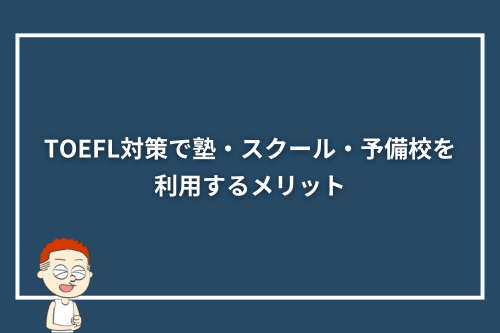 TOEFL対策で塾・スクール・予備校を利用するメリット