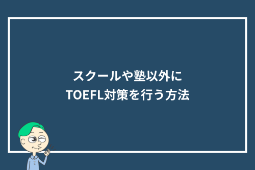スクールや塾以外にTOEFL対策を行う方法