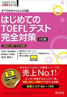 はじめてのTOEFLテスト完全対策 3訂版