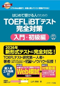 はじめて受ける人のための TOEFL iBT®テスト 完全対策 入門・初級編