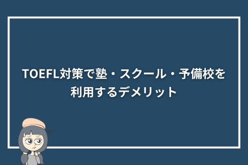 TOEFL対策で塾・スクール・予備校を利用するデメリット