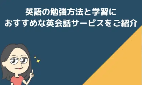 英語の勉強方法と英語学習におすすめなサービスをご紹介