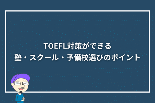 TOEFL対策ができる塾・スクール・予備校選びのポイント