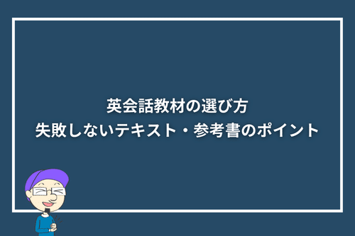 英会話教材の選び方|失敗しないテキスト・参考書のポイント