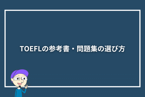 TOEFLの参考書・問題集の選び方
