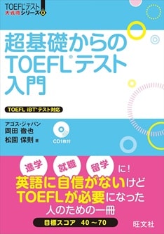 超基礎からのTOEFLテスト入門（TOEFL(R)大戦略）