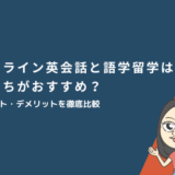 オンライン英会話と語学留学はどっちがおすすめ?メリット・デメリットを徹底比較