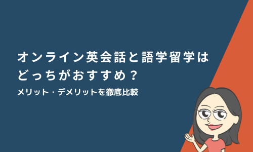 オンライン英会話と語学留学はどっちがおすすめ？メリット・デメリットを徹底比較