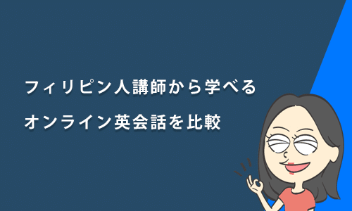 フィリピン人講師から学べるオンライン英会話スクール4社を比較