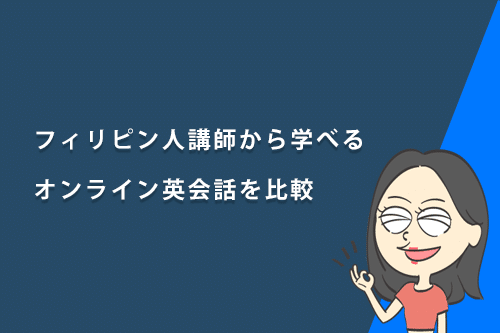 フィリピン人講師から学べるオンライン英会話4社を比較