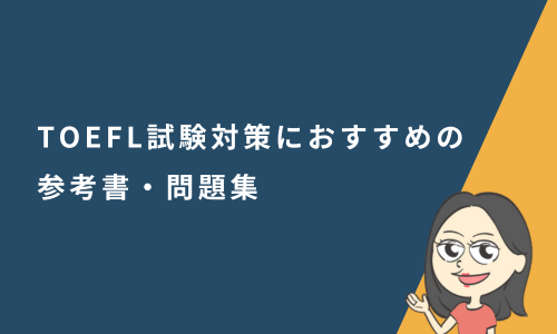 TOEFL試験対策におすすめの参考書・問題集15選